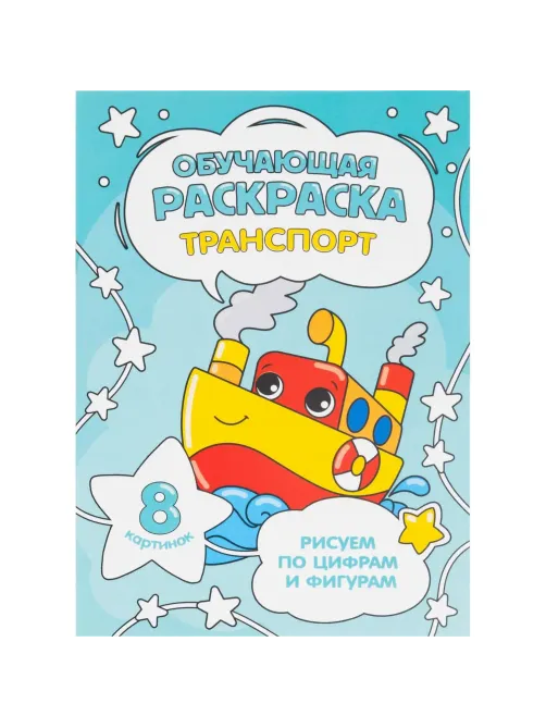 Раскраска обучающие по цифрам и фигурам х 4шт/уп. Для мальчиков