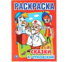 Раскраска К.Чуковский. Сказки. 215х290мм.16 с. Умка, 978-5-506-00856-9