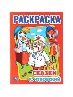 Раскраска К.Чуковский. Сказки. 215х290мм.16 с. Умка, 978-5-506-00856-9