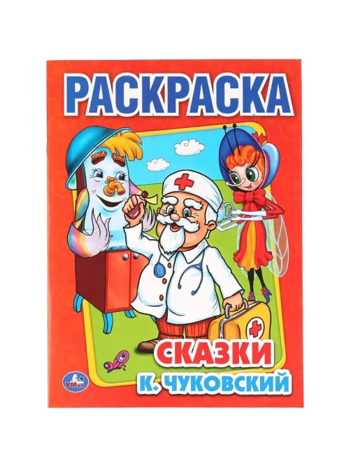 Раскраска К.Чуковский. Сказки. 215х290мм.16 с. Умка, 978-5-506-00856-9