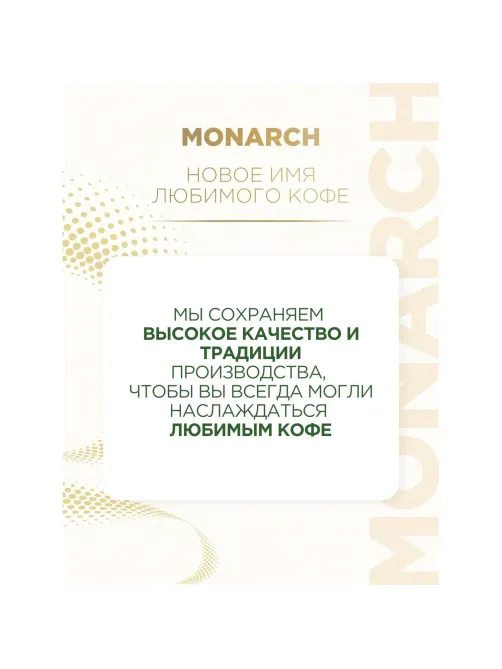 Кофе растворимый Monarch Ориджинал сублимированный, пакет 800г