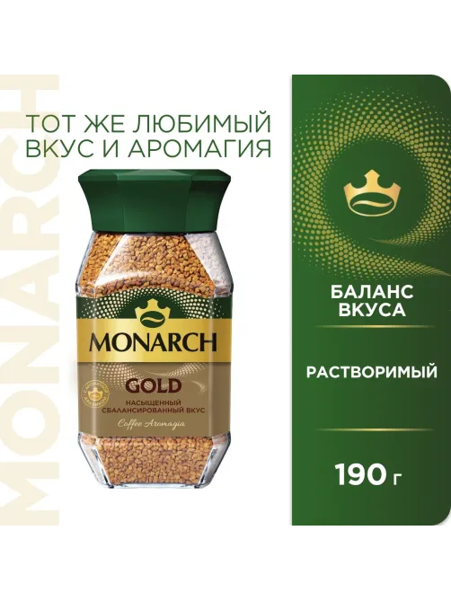 Кофе растворимый Monarch Голд сублимированный, ст/б 190г