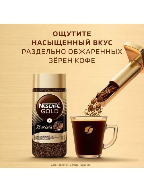 Кофе Nescafe Gold Barista Style раств.с молот.85г стекло