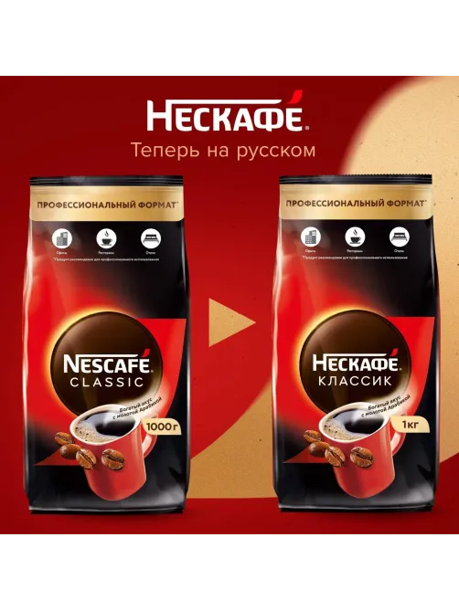 Кофе Nescafe Classic раств.порошк.пакет, 1кг