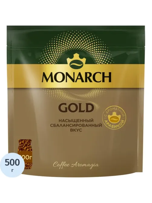 Кофе растворимый Monarch Голд сублимированный, пакет 500г