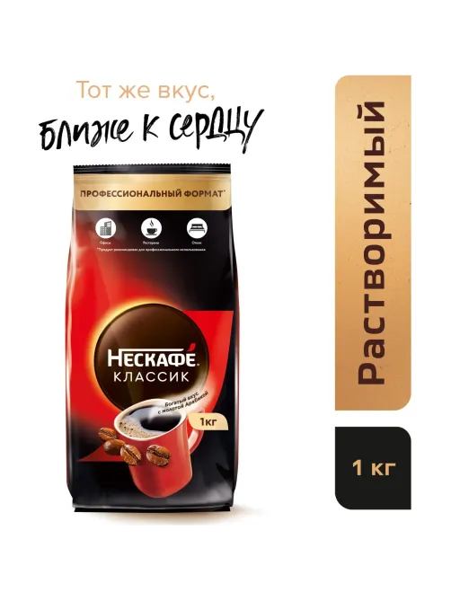 Кофе Nescafe Classic раств.порошк.пакет, 1кг