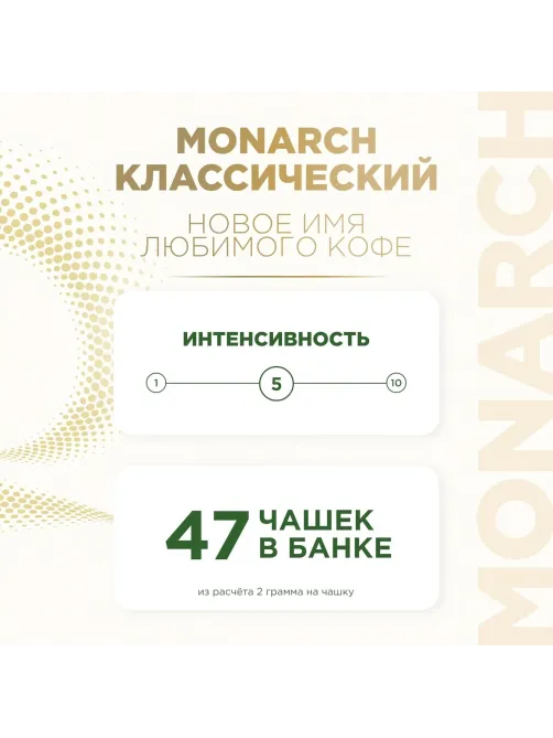Кофе растворимый Monarch Ориджинал сублимированный, ст/б 95г