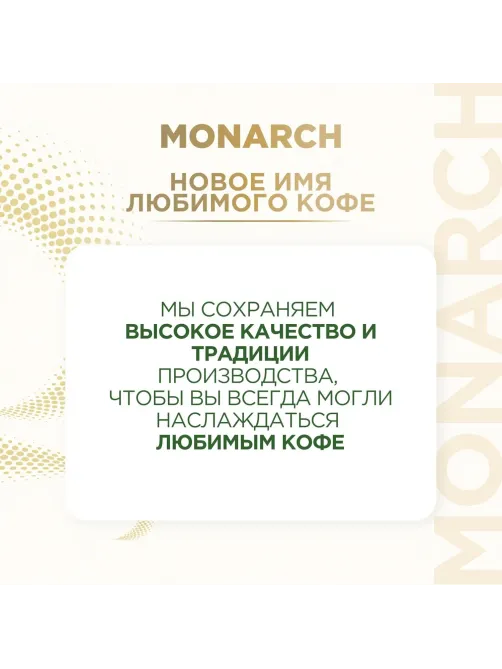 Кофе растворимый Monarch Ориджинал сублимированный, ст/б 270г