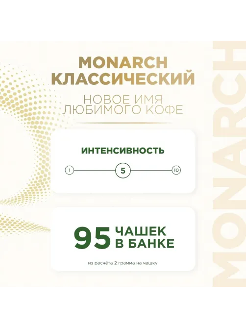 Кофе растворимый Monarch Ориджинал сублимированный, ст/б 190г