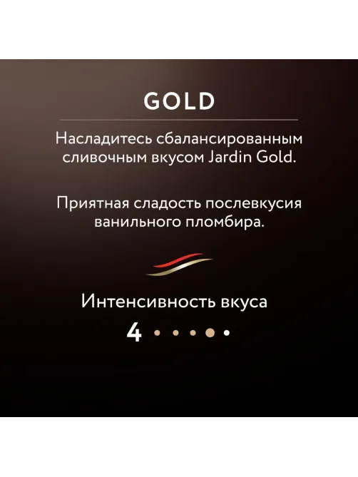 Кофе Jardin Gold растворимый,сублимированный,стекло, 190г
