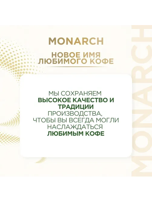 Кофе растворимый Monarch Голд сублимированный, ст/б 95г