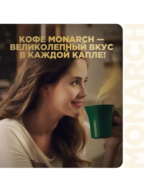 Кофе растворимый Monarch Ориджинал сублимированный, пакет 500г