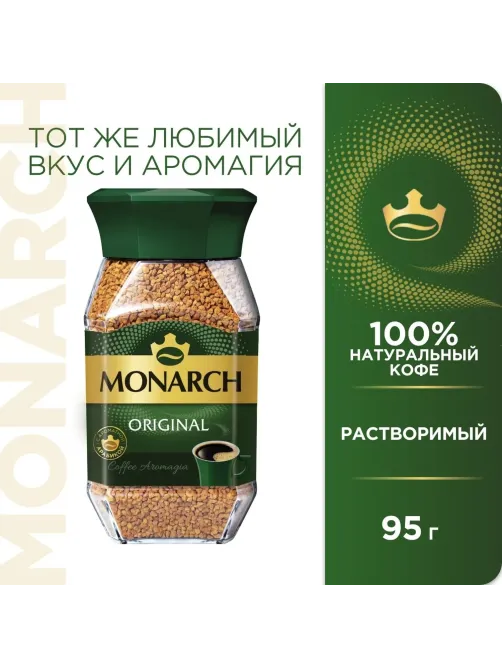 Кофе растворимый Monarch Ориджинал сублимированный, ст/б 95г