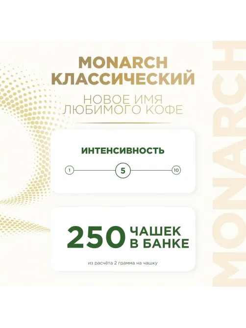 Кофе растворимый Monarch Ориджинал сублимированный, пакет 500г