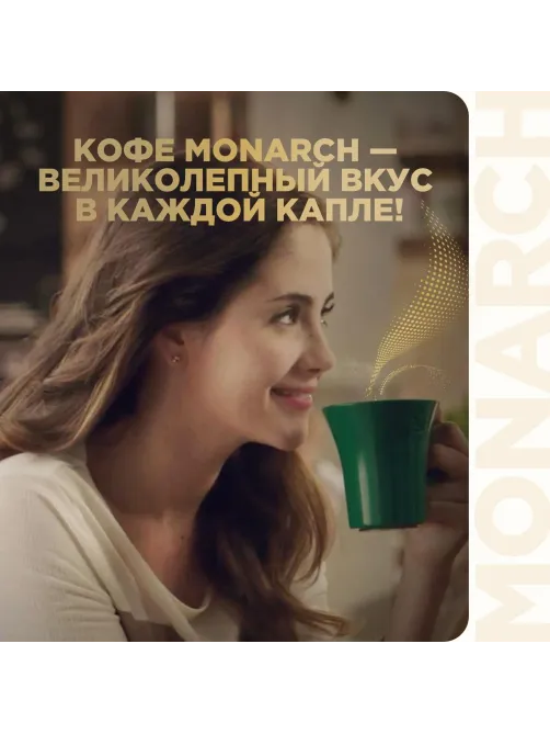 Кофе растворимый Monarch Голд сублимированный, ст/б 190г