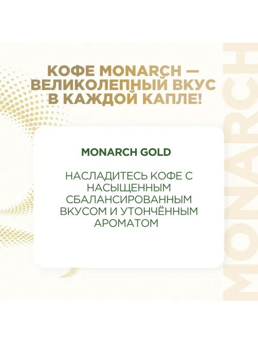 Кофе растворимый Monarch Голд сублимированный, ст/б 190г