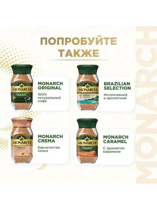Кофе растворимый Monarch Голд сублимированный, ст/б 95г