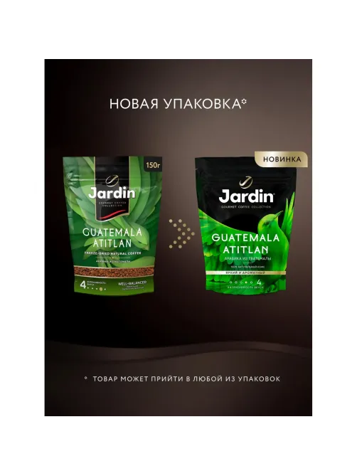 Кофе Jardin Guatemala Atitlan сублимированный,150г пакет