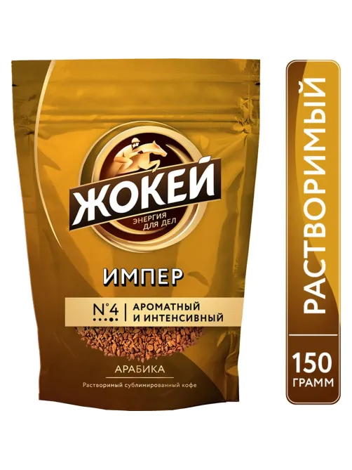 Кофе Жокей Империал раств.субл. пакет 150 г