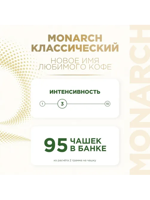 Кофе растворимый Monarch Голд сублимированный, ст/б 190г