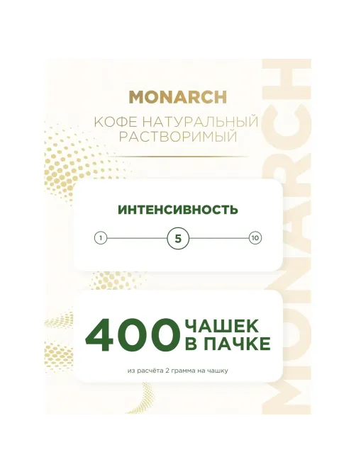 Кофе растворимый Monarch Ориджинал сублимированный, пакет 800г