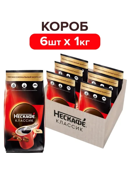 Кофе Nescafe Classic раств.порошк.пакет, 1кг