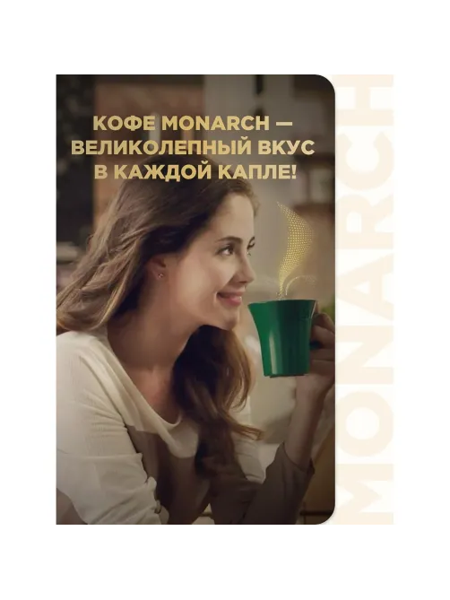 Кофе растворимый Monarch Ориджинал сублимированный, пакет 800г