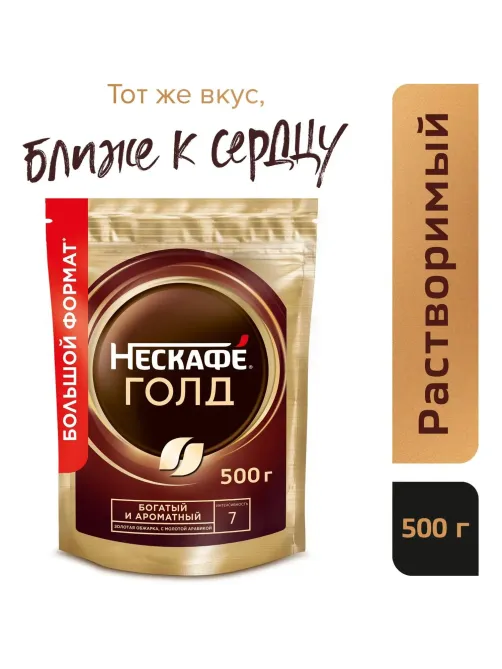 Кофе растворимый сублимированный Nescafe GOLD, 500гр