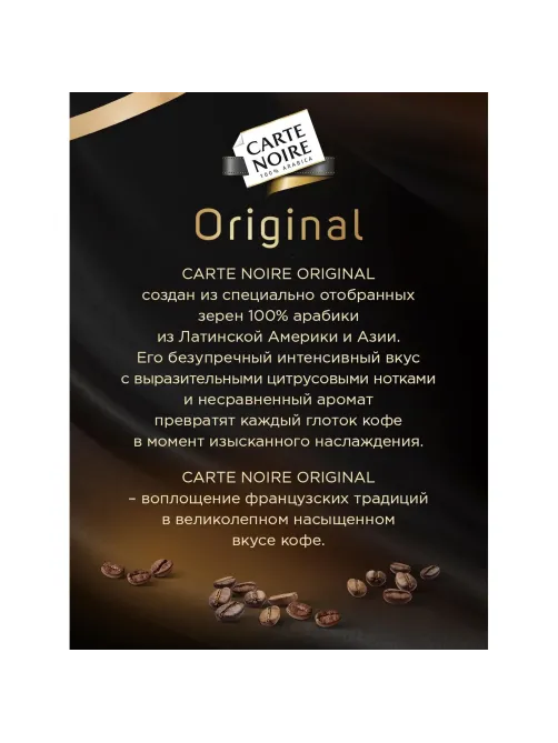 Кофе растворимый Carte Noire Ориджинал сублимированный, ст/б 190г