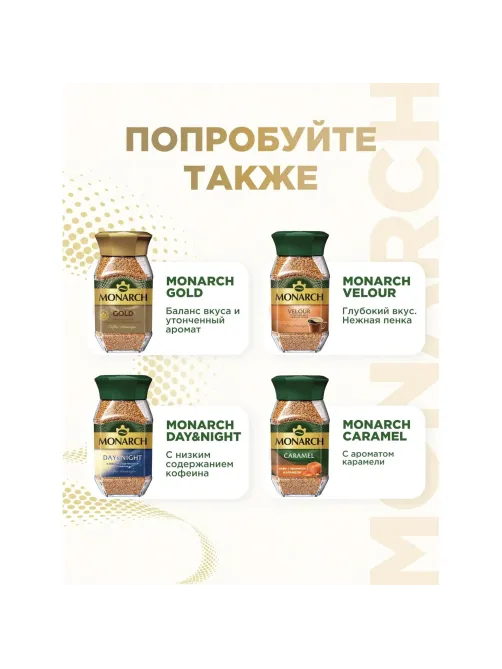 Кофе растворимый Monarch Ориджинал сублимированный, пакет 800г