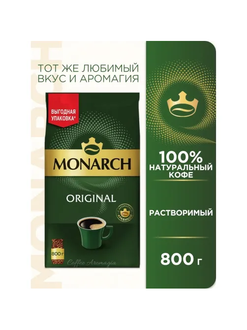 Кофе растворимый Monarch Ориджинал сублимированный, пакет 800г