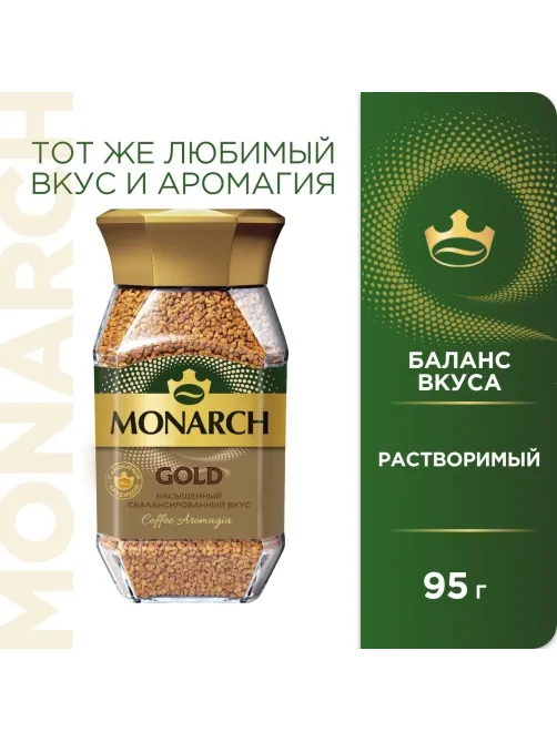 Кофе растворимый Monarch Голд сублимированный, ст/б 95г