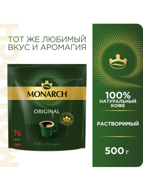 Кофе растворимый Monarch Ориджинал сублимированный, пакет 500г