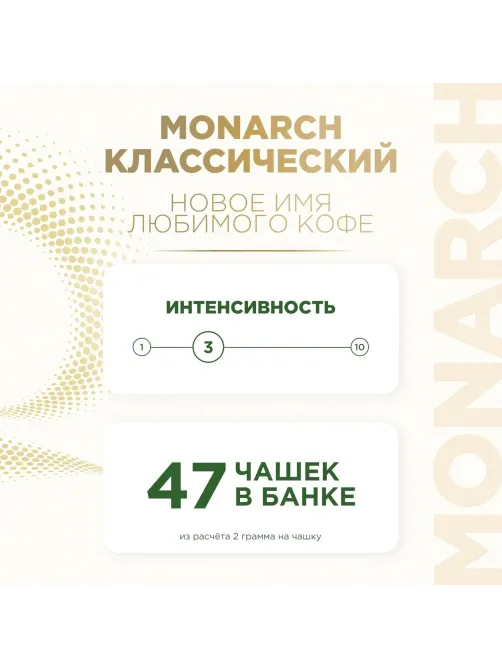 Кофе растворимый Monarch Голд сублимированный, ст/б 95г