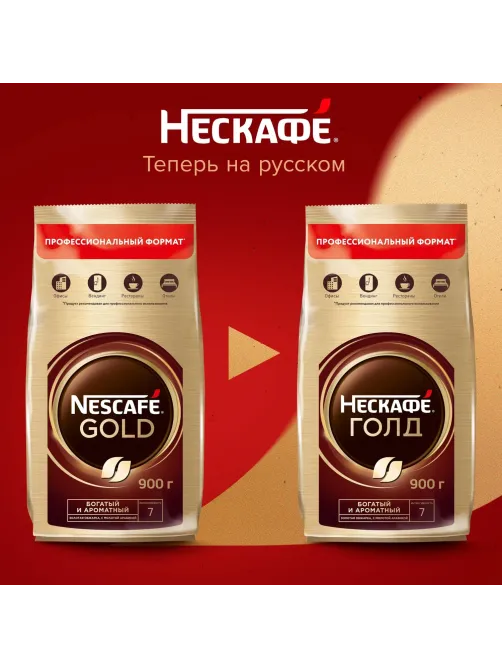Кофе Nescafe Gold раств.субл.900г пакет
