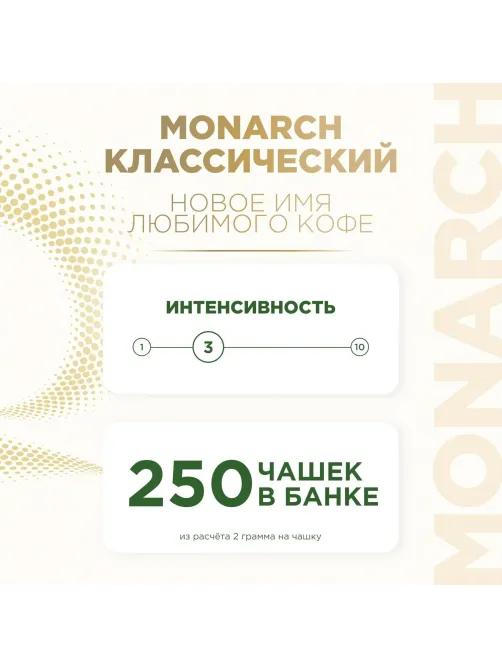 Кофе растворимый Monarch Голд сублимированный, пакет 500г