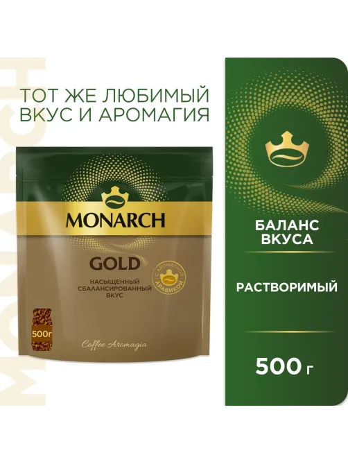 Кофе растворимый Monarch Голд сублимированный, пакет 500г