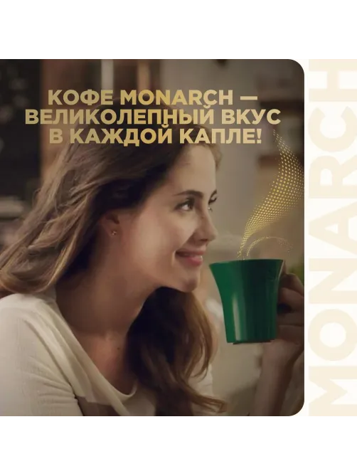 Кофе растворимый Monarch Голд сублимированный, пакет 500г