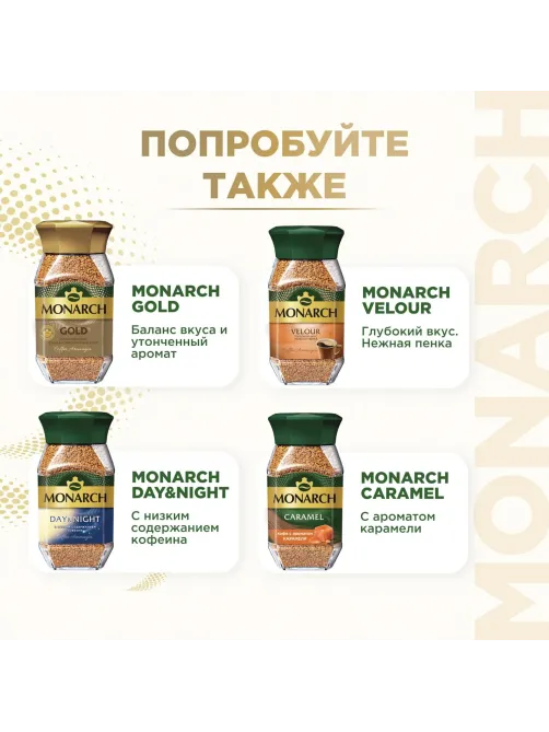 Кофе растворимый Monarch Ориджинал сублимированный, ст/б 270г