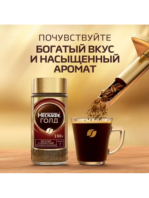 Кофе Nescafe Gold раств.субл.190г стекло
