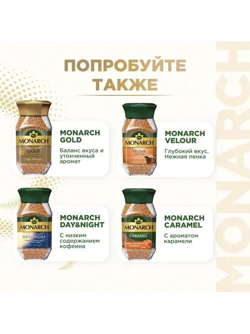 Кофе растворимый Monarch Ориджинал сублимированный, пакет 500г