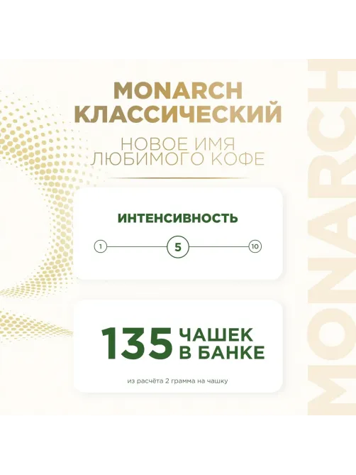 Кофе растворимый Monarch Ориджинал сублимированный, ст/б 270г