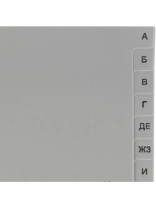 Разделитель листов из сер.пласт. алфавит А-Я , А4, 20 разделов