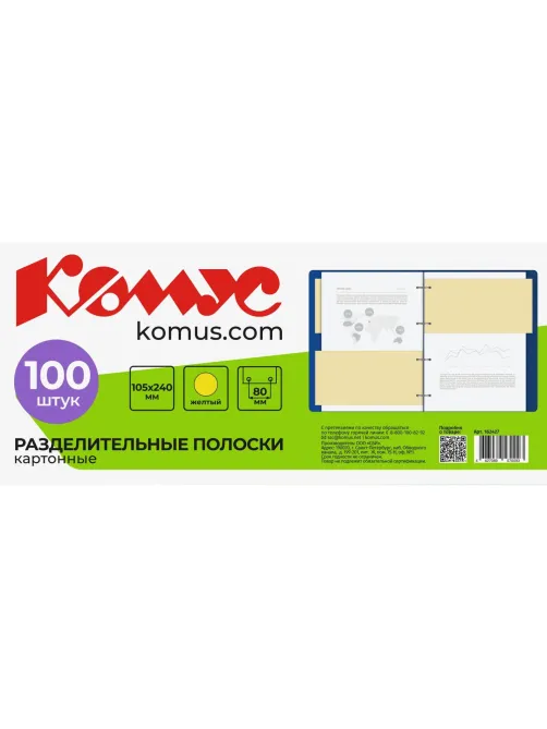 Разделитель листов разделительные полоски Комус, желтые, 100 шт./уп.