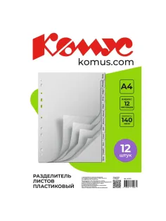 Разделитель листов 12л. по месяцам пластик.Комус