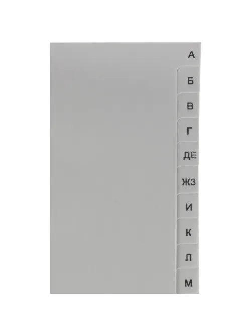 Разделитель листов из сер.пласт. алфавит А-Я Attache, А4, 20 разделов