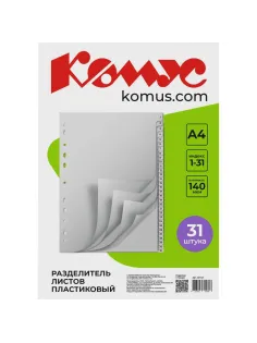 Разделитель листов 31л. цифровые пластик.Комус