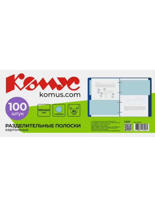 Разделитель листов разделительные полоски Комус, голубые, 100 шт./уп.