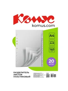 Разделитель листов А-Я алфавитный пластик.Комус
