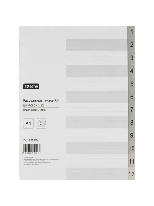 Разделитель листов из сер.пласт. с индексами Attache, А4, цифровой 1-12